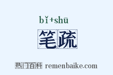 笔疏是什么意思的图片